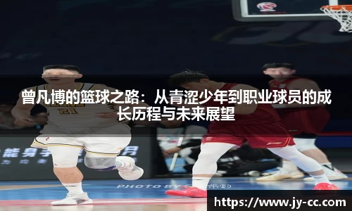 曾凡博的篮球之路：从青涩少年到职业球员的成长历程与未来展望