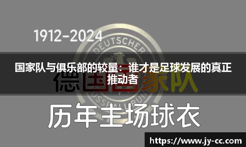 国家队与俱乐部的较量：谁才是足球发展的真正推动者