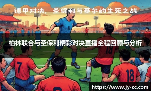 柏林联合与圣保利精彩对决直播全程回顾与分析