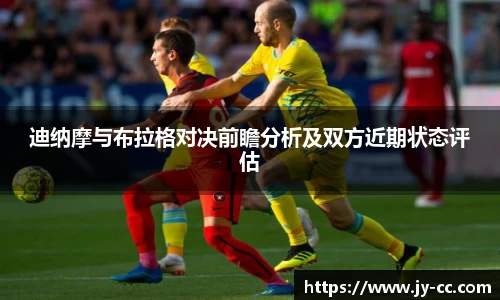 迪纳摩与布拉格对决前瞻分析及双方近期状态评估