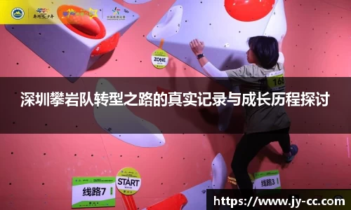 深圳攀岩队转型之路的真实记录与成长历程探讨