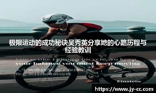 极限运动的成功秘诀吴秀英分享她的心路历程与经验教训