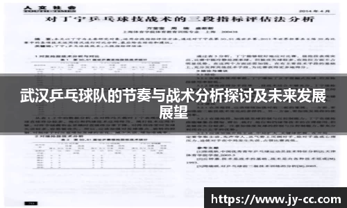 武汉乒乓球队的节奏与战术分析探讨及未来发展展望