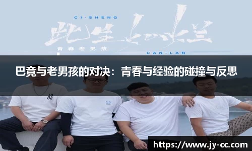 巴竟与老男孩的对决:青春与经验的碰撞与反思