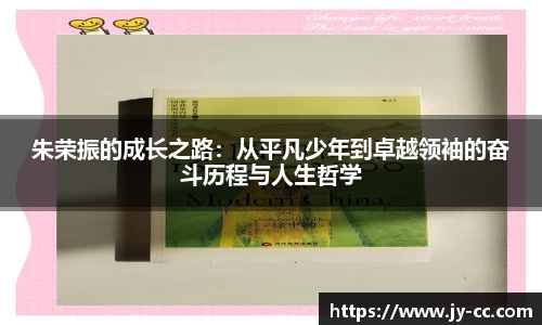 朱荣振的成长之路：从平凡少年到卓越领袖的奋斗历程与人生哲学