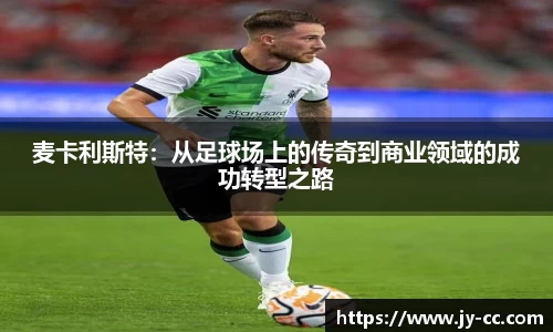麦卡利斯特：从足球场上的传奇到商业领域的成功转型之路