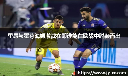 里昂与霍芬海姆激战在即谁能在欧战中脱颖而出