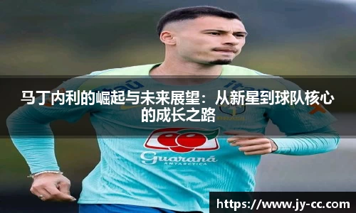马丁内利的崛起与未来展望：从新星到球队核心的成长之路